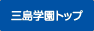 三島学園ホームへ移動します