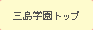 三島学園TOPへ