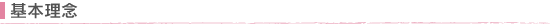 基本理念