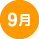 9月