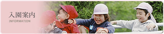 入園案内　INFORMATION