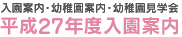 入園案内・幼稚園案内・幼稚園見学会 平成27年度入園案内