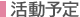 活動予定