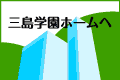 三島学園ホームへ移動します