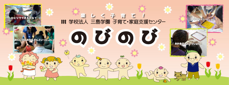 学校法人　三島学園　子育て・家庭支援センター「のびのび」を紹介しています。