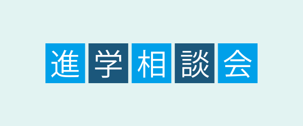 進学相談会