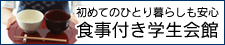 食事付き学生会館