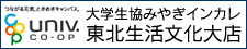 大学生活協同組合みやぎインターカレッジコープ