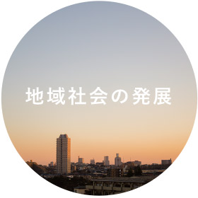 地域社会の発展