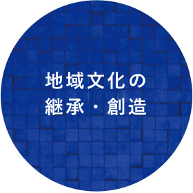 地域文化の継承・創造