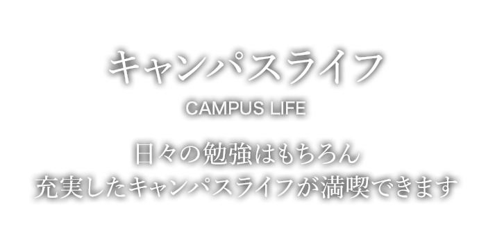 キャンパスライフ