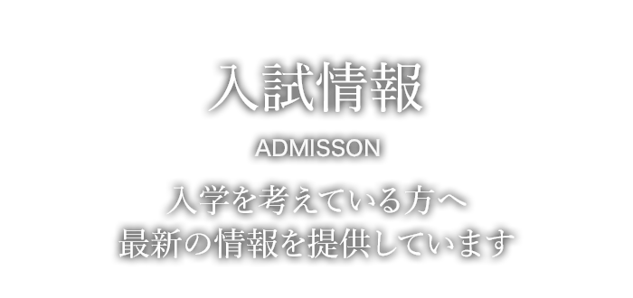 入試情報