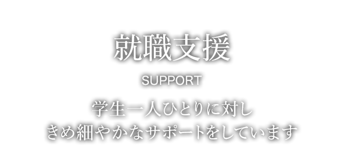 就職支援