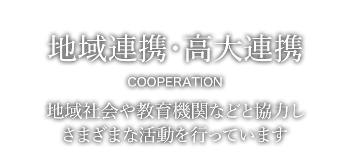 地域連携・高大連携