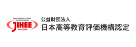 日本高等教育評価機構認定