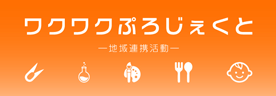 ワクワクぷろじぇくと