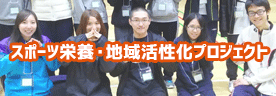 スポーツ栄養・地域活性化プロジェクト