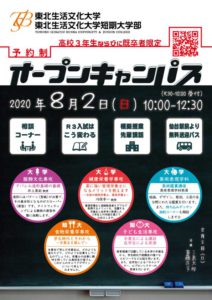 2020年8月２日オープンキャンパスのお知らせ