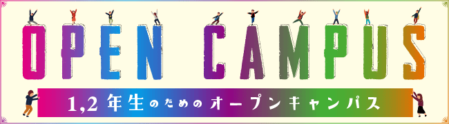 2021年3月20日(土・祝)「オープンキャンパス」