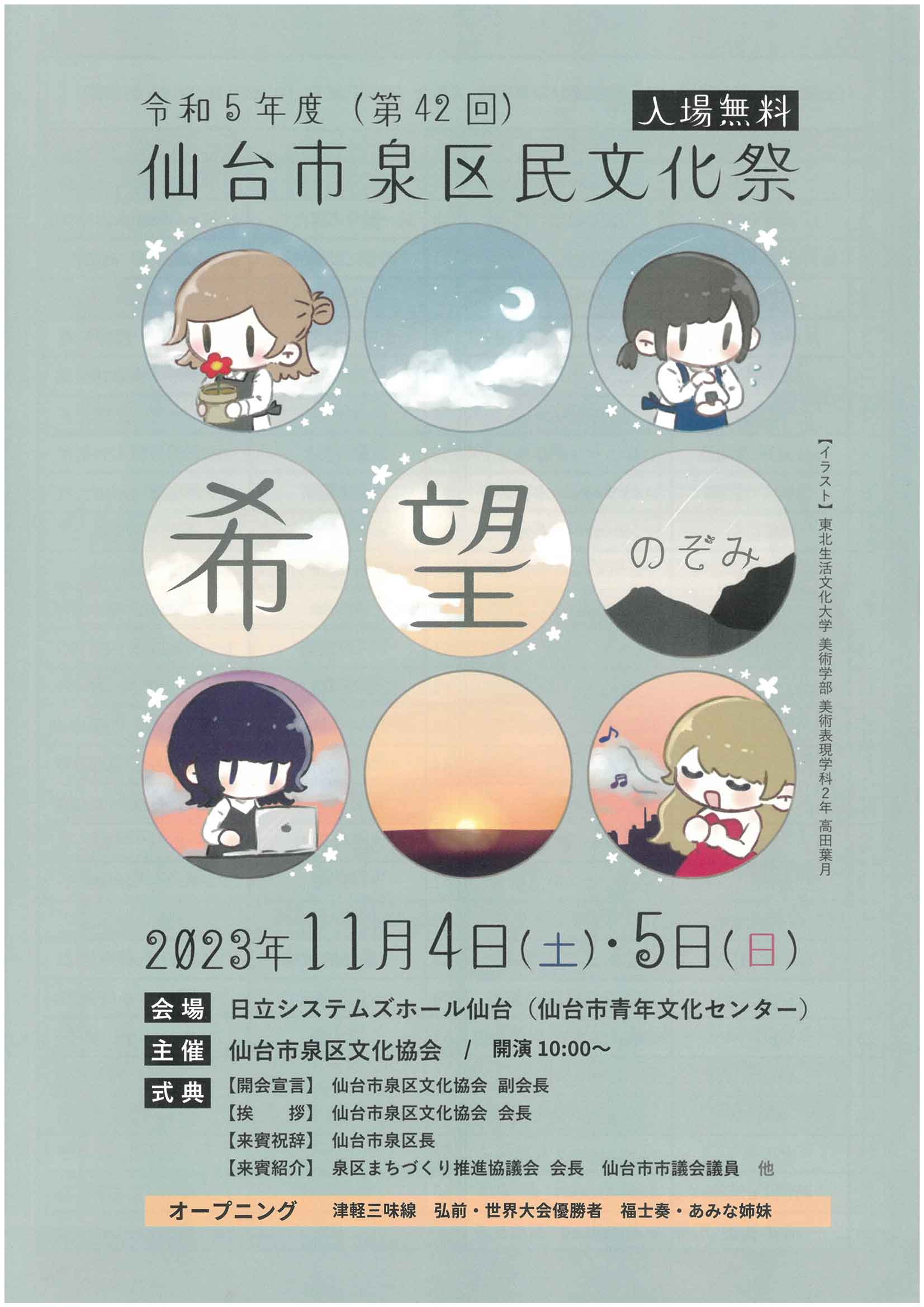 令和5年度（第42回）仙台市泉区民文化祭パンフレット表紙に本学学生の