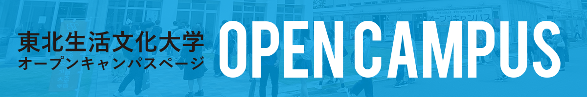 東北生活文化大学 オープンキャンパス