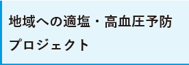「地域への減塩教育」プロジェクト